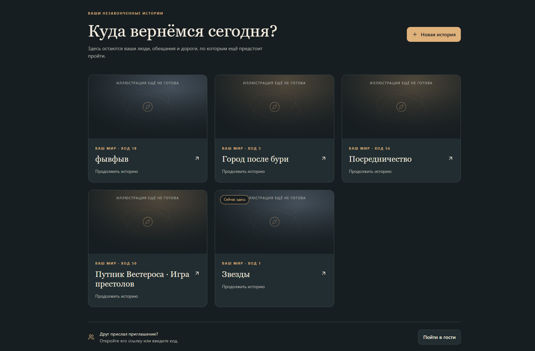 Nexus: список миров и незаконченных историй