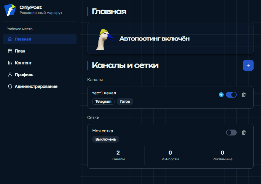 Главная OnlyPost с включённым автопостингом